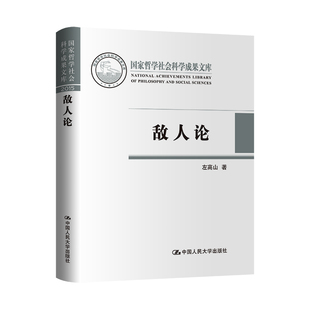 正版图书敌人论（哲学社会科学成果文库）左高山中国人民大学出版社中国哲学纸质书籍