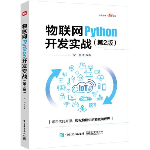 正版图书物联网PYTHON开发实战（第2版）安翔电子工业出版社书籍\/杂志\/报纸/计算机/网络/网络通信（新）纸质书籍