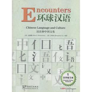 正版图书环球汉语 汉字练本1（美）孟德儒，（美）李荣珍　编著华语教学出版社书籍\/杂志\/报纸/外语/语言文字/外语/语系纸质书籍