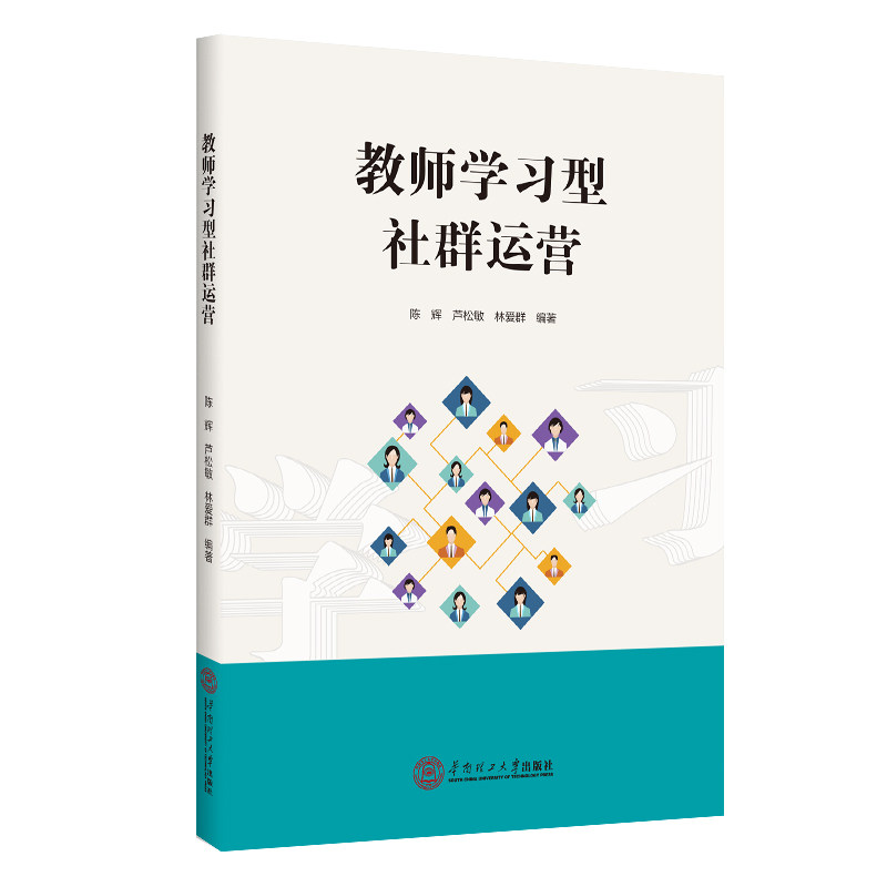 正版图书教师型社群运营陈辉、芦松敏、林爱群华南理工大学出版社书籍\/杂志\/报纸//教材/教辅//社会实用教材纸质书籍图片