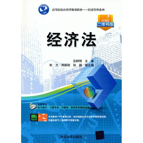 正版图书经济法沈数明主编清华大学出版社书籍\/杂志\/报纸//教材/教辅//教材/大学教材纸质书籍