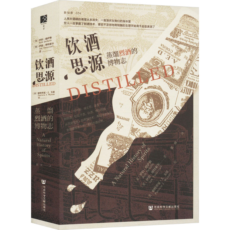 正版图书饮酒思源 蒸馏烈酒的博物志(美)罗伯·德萨勒,(美)伊恩·塔特索尔 著 张容 译社会科学文献出版社