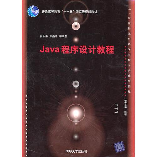 正版图书Java程序设计教程（21世纪计算机科学与技术实践型教程）张永强，张墨华  等编著清华大学出版社