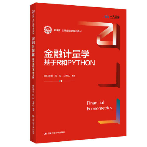 正版图书金融计量学：基于R和PYTHON（新编21世纪金融学系列教材）欧阳资生 阳?D 马倚虹中国人民大学出版社
