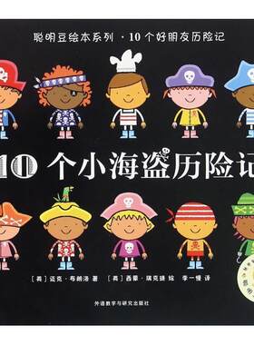 正版图书10个小海盗历险记/聪明豆绘本系列（英）迈克·布朗洛外语教学与研究出版社