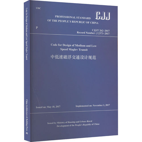 正版图书中低速磁浮交通设计规范 CJJ/T262-2017Chief Development Organizations: Tongji University Beijing Enter