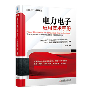 正版图书电力电子应用技术手册[波兰]海瑟姆·阿布鲁(Haitham Abu-Rub)等机械工业出版社工业/农业技术/电工技术/家电维修纸质书籍