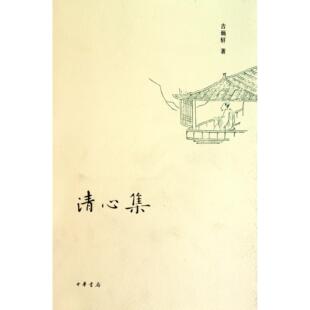 正版 中国古诗词纸质书籍 图书清心集中华书局文学
