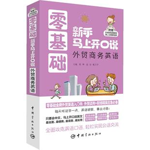 正版图书零基础新手马上开口说(外贸商务英语)蔡坤, 连洁,戴卫平 主编中国宇航出版社