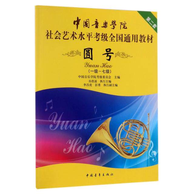 正版图书圆号(1级-7级中国音乐学院社会艺术水平考级全国通用教材)中国音乐学院考级委员会，丛煜糍，李昌虎 等 编中国青年出版社