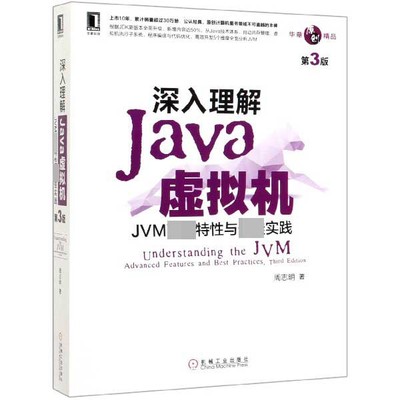 正版图书深入理解Java虚拟机(JVM高级特与实践第3版)周志明机械工业9787111641247