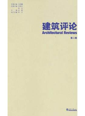 正版图书建筑评论 第2辑金磊天津大学出版社书籍\/杂志\/报纸/工业/农业技术/建筑/水利（新）纸质书籍