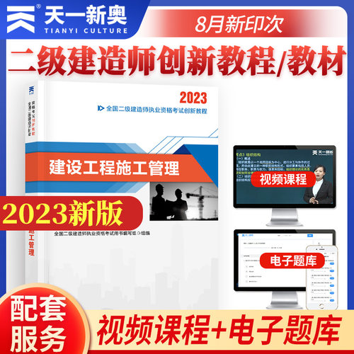 正版图书二级建造师执业资格2023辅导教材 二建2023施工：建设工程施工管理 天一新奥官方教材用书