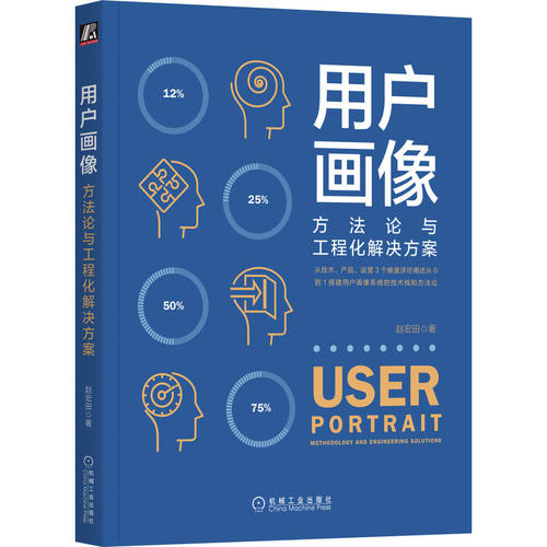 正版图书用户画像 方与程化解决方案赵宏田机械工业出版社书籍\/杂志\/报纸/计算机/网络/数据库纸质书籍