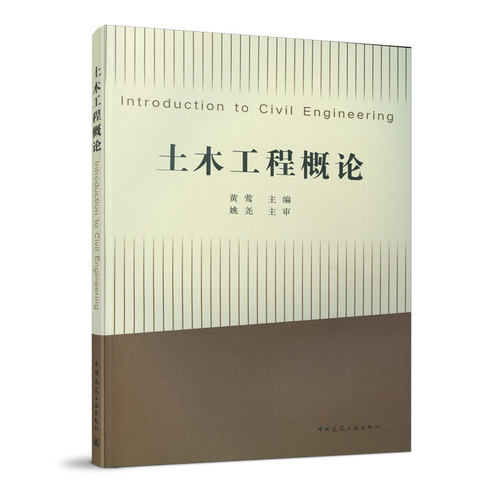 正版图书土木工程概论  Introduction to Civil Engineering黄莺、袁春燕、陈昌宏、赵平中国建筑工业出版社