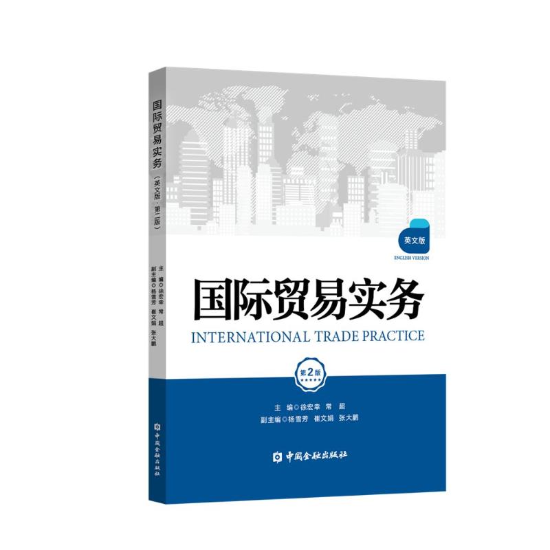 正版图书国际贸易实务(英文版·第二版)徐宏幸 等主编中国金融出版社书籍/杂志/报纸/经济/国际贸易/世界各国贸易纸质书籍