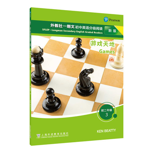 正版图书外教社—朗文初中英语分级阅读（新版）：初二年级 3 游戏天地(美) 肯·比提 (Ken Beatty) , 著上海外语教育出版社