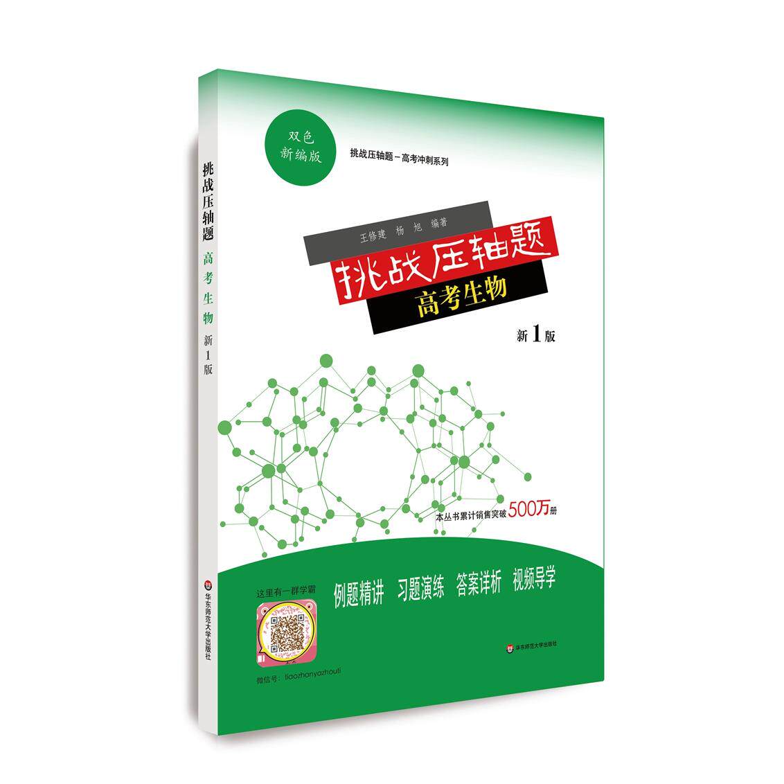 正版图书挑战压轴题.高考生物王修建，杨旭华东师范大学出版社书籍\/杂志\/报纸//教材/教辅//小升初/中考/高考/高考纸质书籍