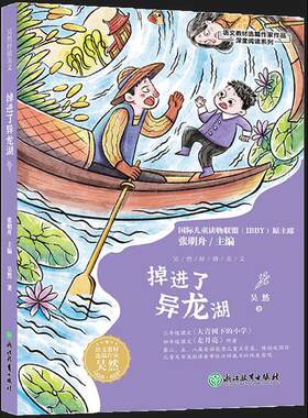 正版图书吴然抒情美文掉进了异龙湖吴然浙江教育出版社书籍\/杂志\/报纸/儿童读物/童书/儿童文学纸质书籍