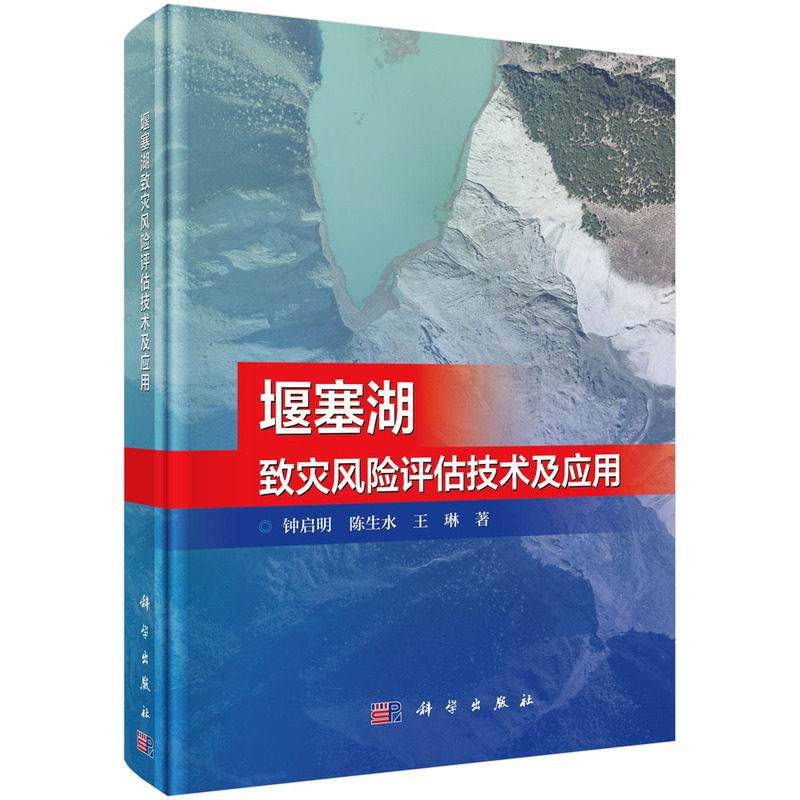 正版图书堰塞湖致灾风险评估技术及应用钟启明,陈生水,王琳科学出版社书籍\/杂志\/报纸/工业/农业技术/农业/农业基础科学纸质书籍