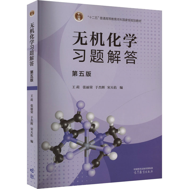 正版图书无机化题解答（第五版）王莉 张丽荣 于杰辉 宋天佑高等教育出版社书籍\/杂志\/报纸//教材/教辅//教材/中学教材纸质书籍