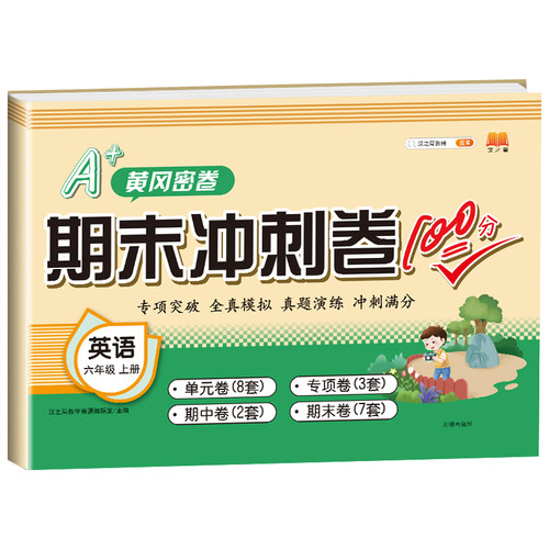 正版图书汉知简-期末冲刺卷100分 英语 六年级上册 24秋汉之简教学资源编辑室开明出版社书籍\/杂志\/报纸//教材/教辅//小学教辅