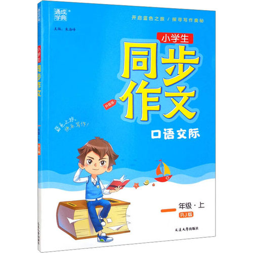 正版图书同步作文 1年级·上 RJ版 升级版朱海峰延边大学出版社书籍\/杂志\/报纸//教材/教辅//小学教辅纸质书籍