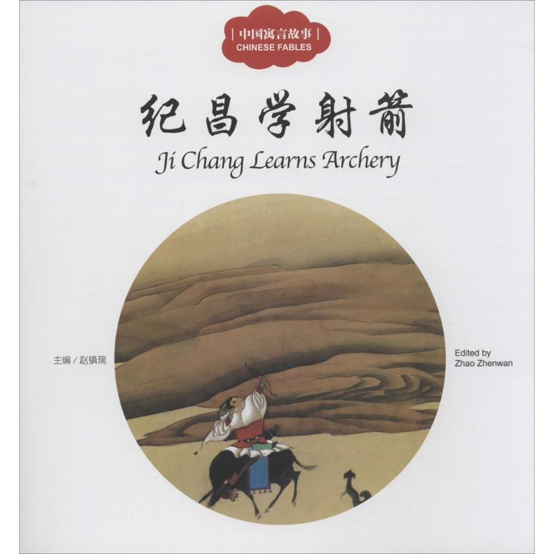 正版图书中国寓言故事.纪昌学箭赵镇琬 主编;衣若 文;李学明 图;(加)余霞芳 译 著新世界出版社儿童读物/童书/儿童文学纸质书籍