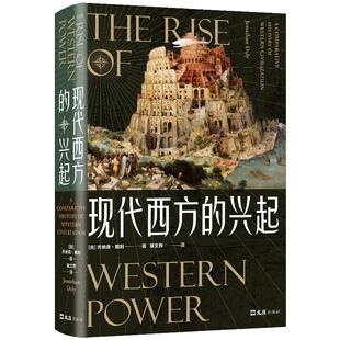 正版图书现代西方的兴起（美）乔纳森·戴利  著 ， 新经典  出品文汇出版社书籍\/杂志\/报纸/历史/历史知识读物纸质书籍