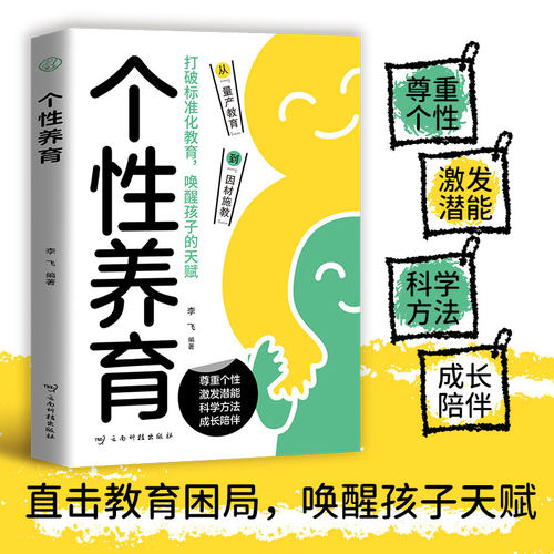 正版图书全新个养育家庭教育指南亲子关系父母共读如何培养孩子李飞云南科学技术出版社