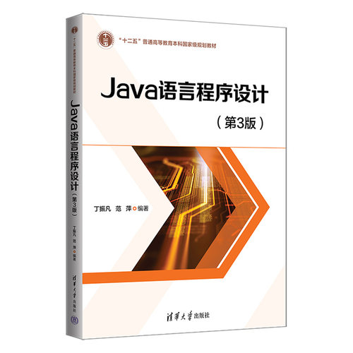 正版图书Java语言程序设计(第3版)丁振凡、范萍清华大学出版社书籍\/杂志\/报纸/计算机/网络/程序设计（新）纸质书籍