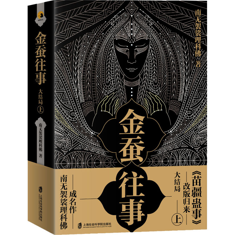 正版图书金蚕往事大结局 上(全2册)南无袈裟理科上海社会科学院出版社小说/侦探推理/恐怖惊悚小说纸质书籍