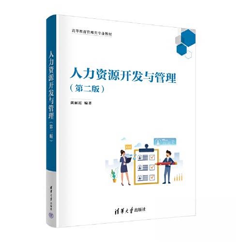 正版图书人力资源开发与管理（第二版）黄丽霞清华大学出版社书籍\/杂志\/报纸//教材/教辅//教材/大学教材纸质书籍