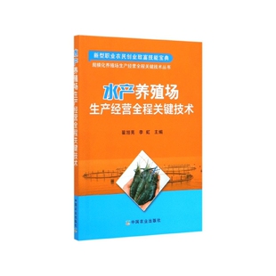 翟旭亮 规模化养殖场生产经营全程关键技术丛书编者 李虹 责编 刘宗慧中国农业 正版 黄向阳 图书水产养殖场生产经营全程关键技术