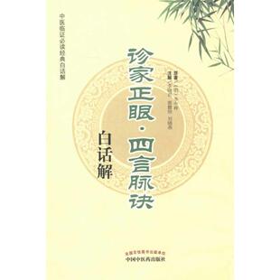 正版图书诊家正眼四言脉诀白话解李中梓 著中国医出版社书籍\/杂志\/报纸/医学卫生/中医纸质书籍
