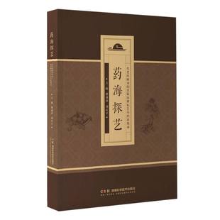 湖南科技医学卫生 正版 刘红宇 廖建萍 药学纸质书籍 图书药海探艺——名老药师刘绍贵临床耕耘60年经验集成编者