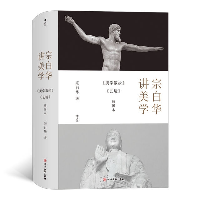 正版图书宗白华讲美学宗白华四川美术出版社儿童读物/童书/益智游戏/立体翻翻书/玩具书纸质书籍