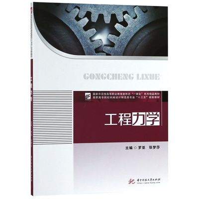 正版图书工程力学(高职高专院校机械设计制造类专业十三五规划教材)编者:罗亚//张梦莎华中科技大学/教材//考研（新）纸质书籍
