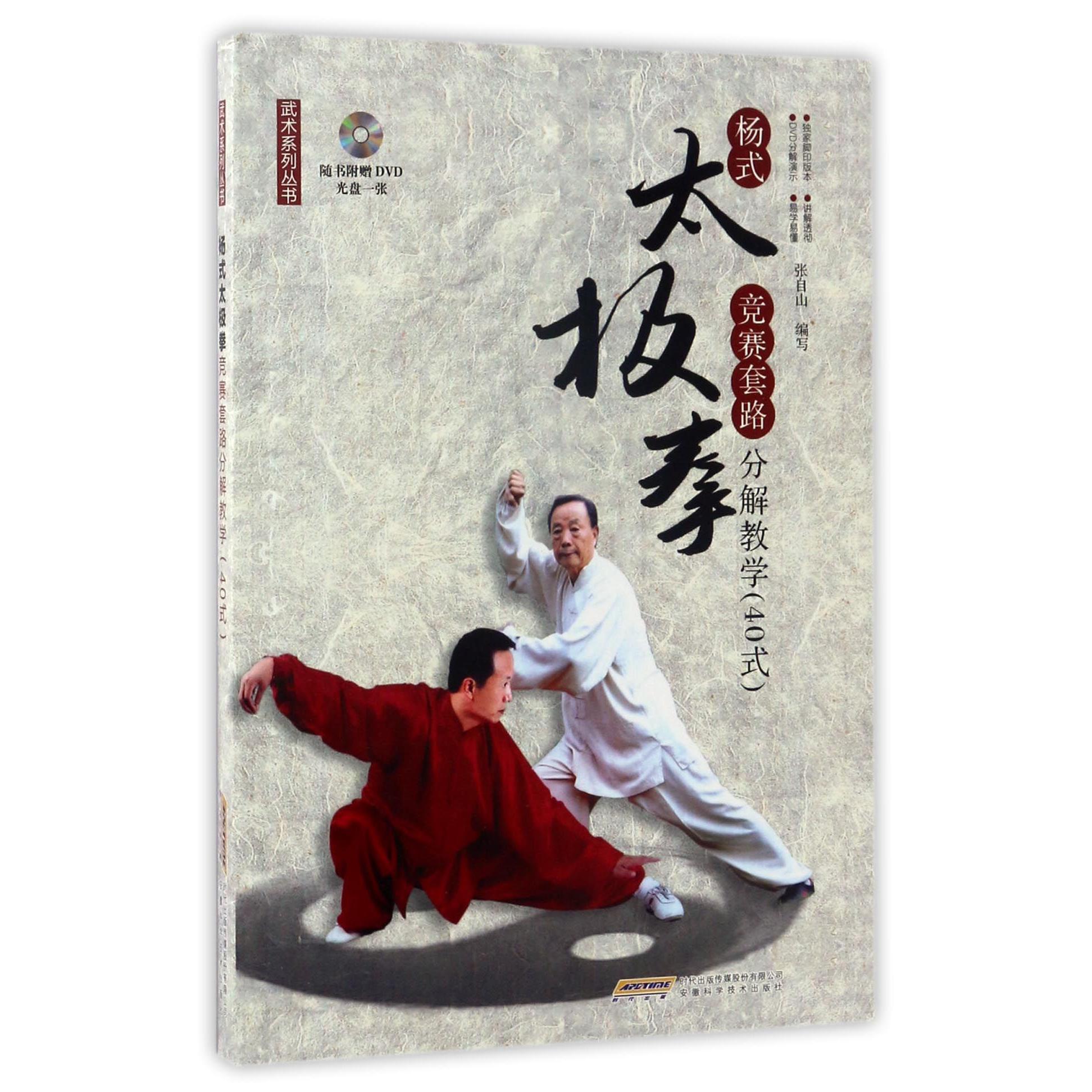 正版图书杨式太极拳竞赛套路分解教学(附光盘40式)/武术系列丛书编者:张自山安徽科技体育运动(新)纸质书籍