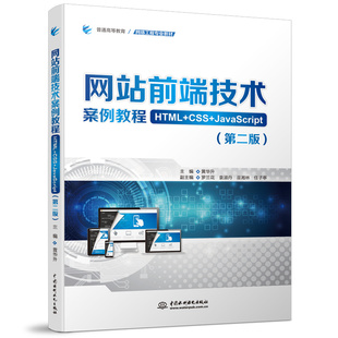 第二版 CSS JavaScript 黄华升中国水利水电 普通高等教育网络工程专业教材 图书前端技术案例教程 正版 HTML