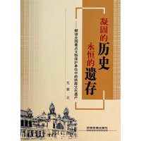 正版图书凝固的历史永恒的遗存--解读全国重点文物保护单位中的铁路文化遗产亢宾中国铁道出版社9787113182274