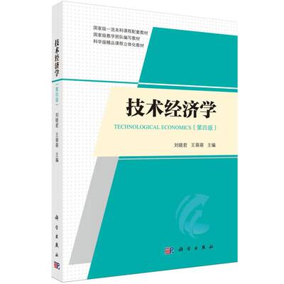 正版图书技术经济学(第4版课程配套教材)编者:刘晓君//王萌萌|科学/教材/教辅//教材/大学教材纸质书籍