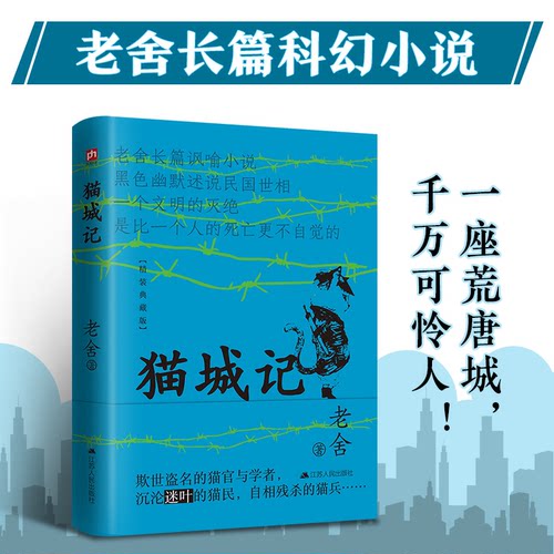 正版图书猫城记 “人民艺术家”老舍长篇讽喻小说 精装典藏版！老舍 著   凤凰含章出品江苏人民出版社