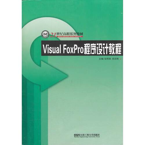 正版图书Visual FoxPro 程序设计教程谷照燕，郑志刚  主编哈尔滨工程大学出版社书籍\/杂志\/报纸/计算机/网络/数据库纸质书籍