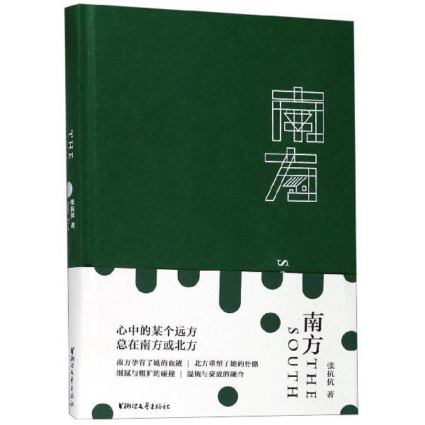 正版图书南方(精)张抗抗浙江文艺/教材/教辅//考研（新）纸质书籍