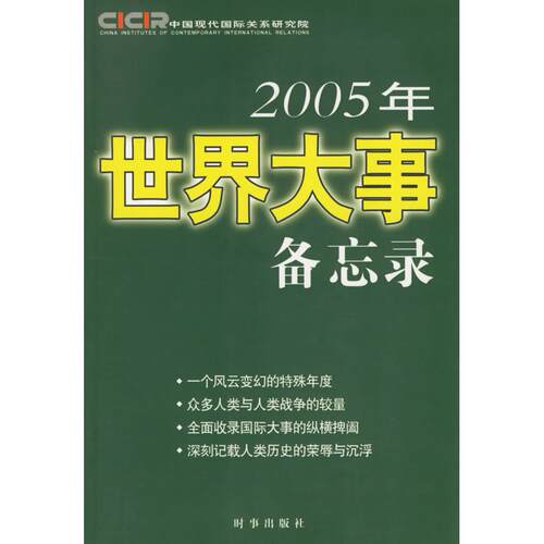 正版图书2005年世界大事备忘录中国现代国际关系研究院  编时事出版社书籍\/杂志\/报纸/政治军事/世界政治纸质书籍