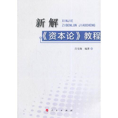 正版图书新解《资本论》教程吕宝海　编著人民出版社经济理论纸质书籍
