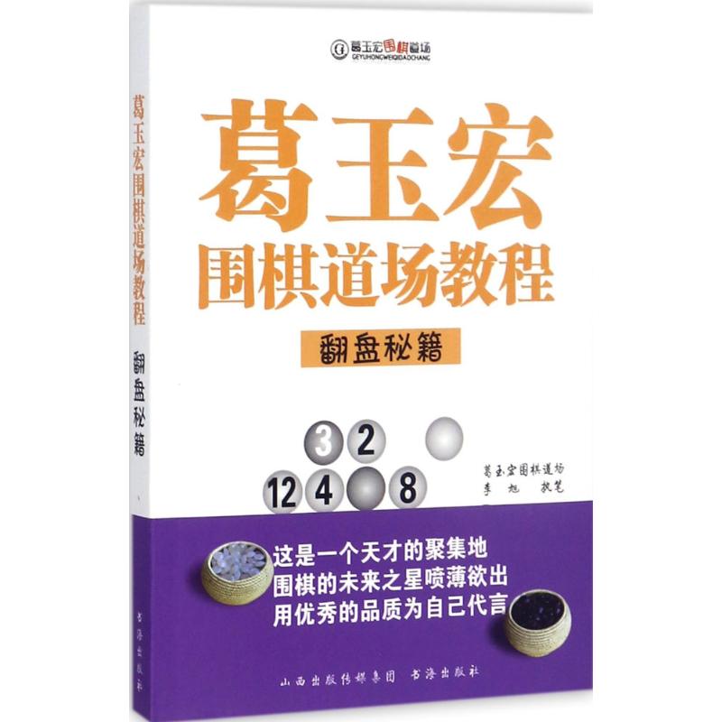 正版图书葛玉宏围棋道场教程（翻盘秘籍）李旭山西人民出版社书籍\/杂志\/报纸//教材/教辅//教材/大学教材纸质书籍