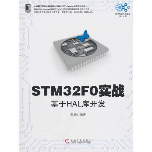 正版图书STM32F0实战：基于HAL库开发高显生 著机械工业出版社书籍\/杂志\/报纸/计算机/网络/计算机软件工程（新）纸质书籍