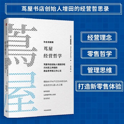 正版图书茑屋经营哲学(茑屋书店创始人增田宗昭只对员工传授的商业思考和工作心法)(日)增田宗昭|译者:袁小雅中信管理/企业管理